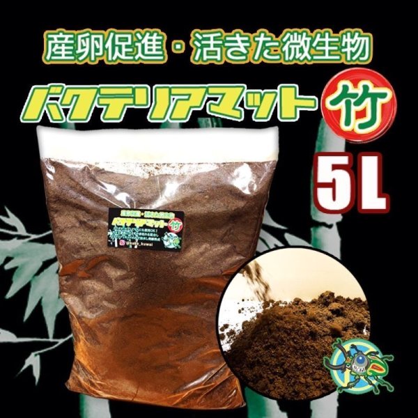 画像1: バクテリアマット 竹 5L　2袋 (1)